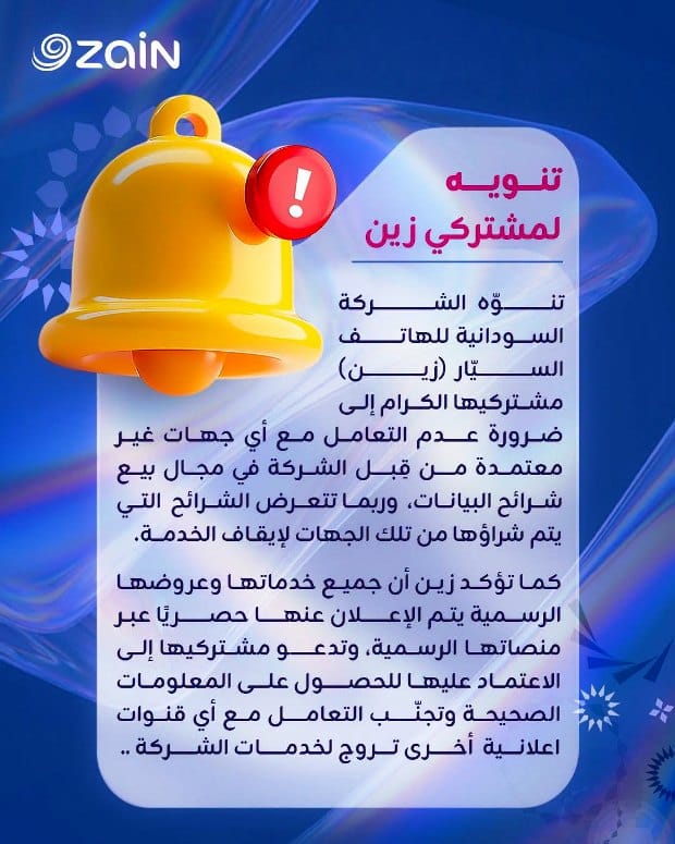 تنويه مهم من زين بشأن شرائح البيانات
