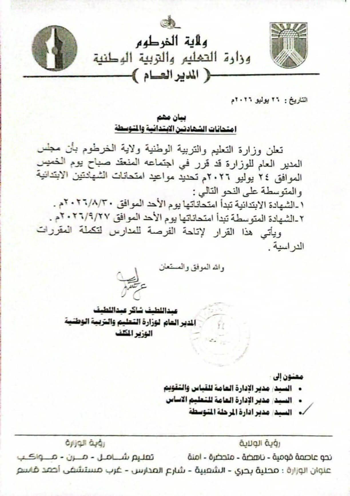 تحديد مواعيد امتحانات الشهادتين الابتدائية والمتوسطة بولاية الخرطوم