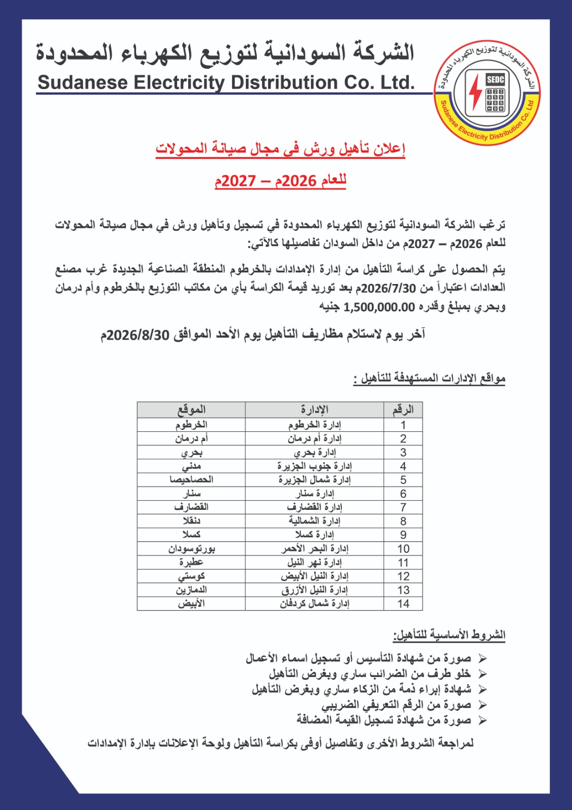 الشركة السودانية لتوزيع الكهرباء المحدودة - اعلان تأهيل ورش في مجال صيانة المحولات للعام 2026 - 2027 م