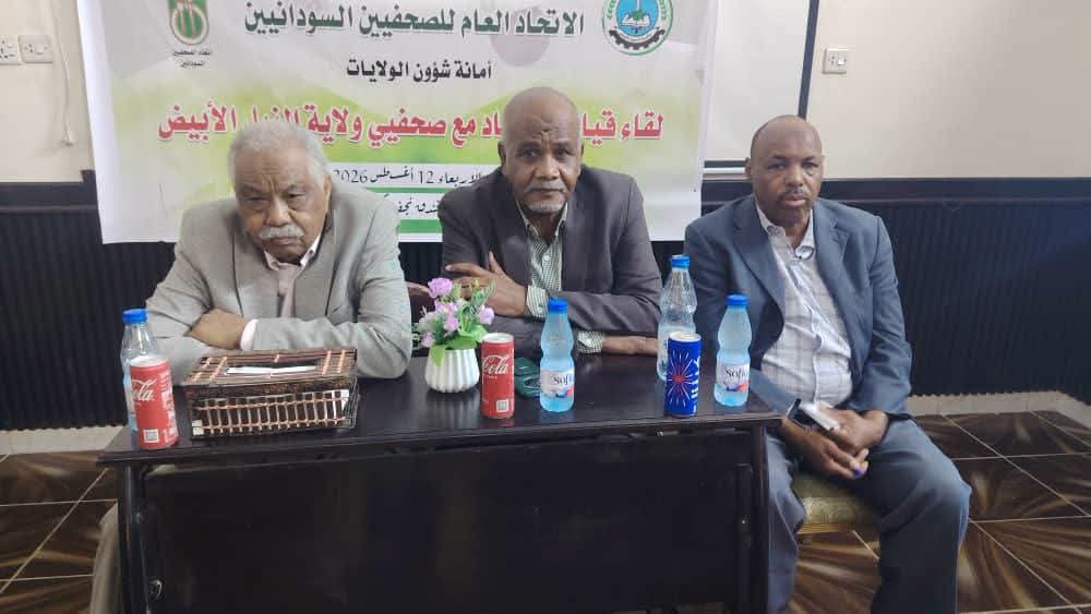 اتحاد الصحفيين السودانيين يبحث أوضاع الصحفيين بالنيل الأبيض وتفعيل فرعية الولاية