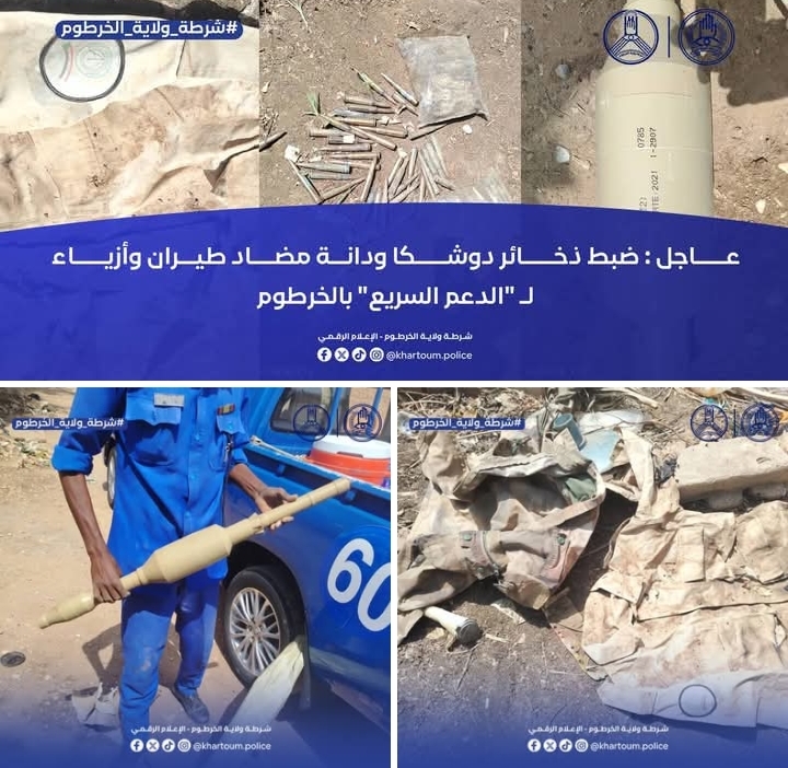 عاجل... ضبط ذخائر دوشكا ودانة مضاد طيران وأزياء لـ "الدعم السريع" بالخرطوم