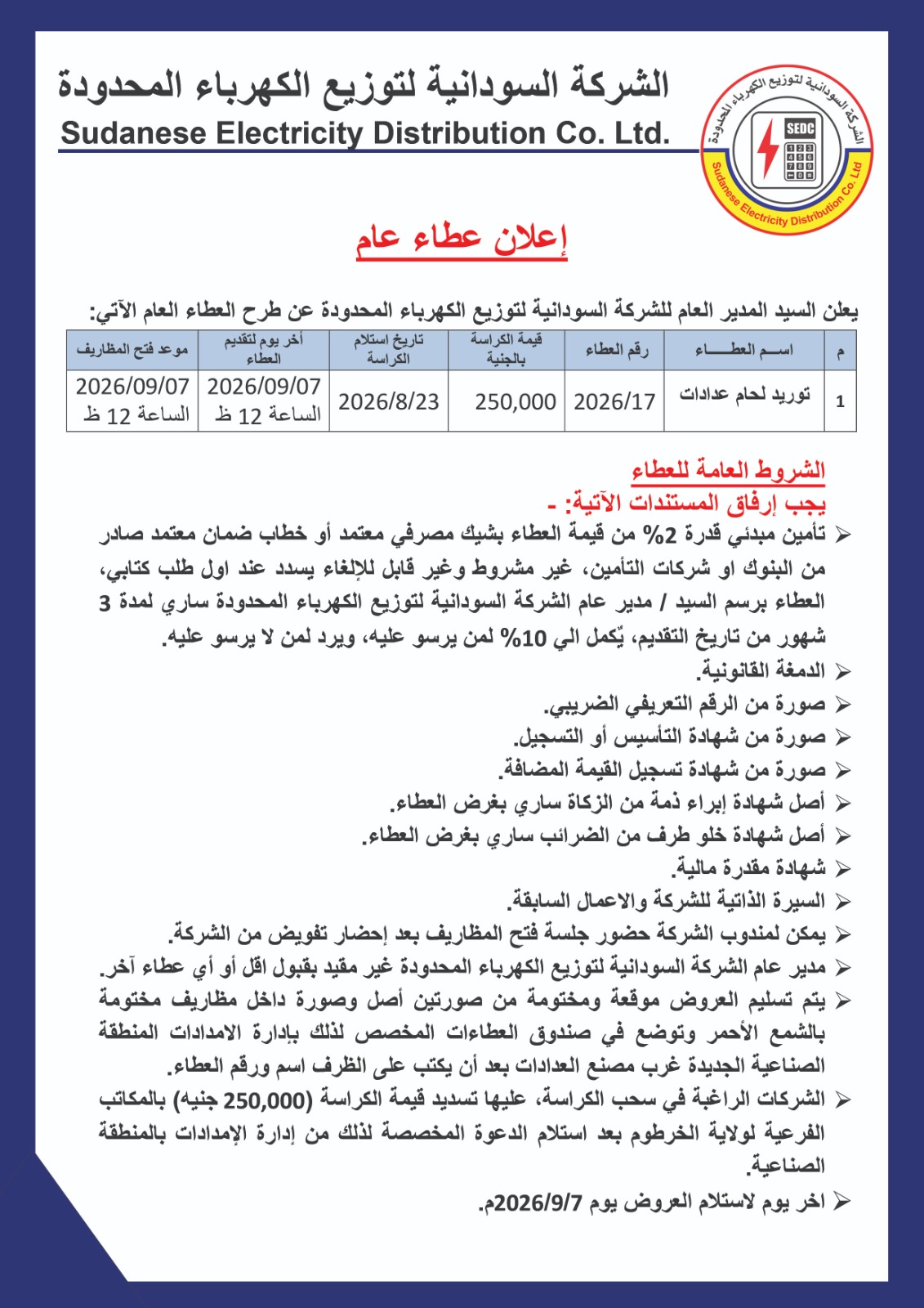 الشركة السوادانية لتوزيع الكهرباء