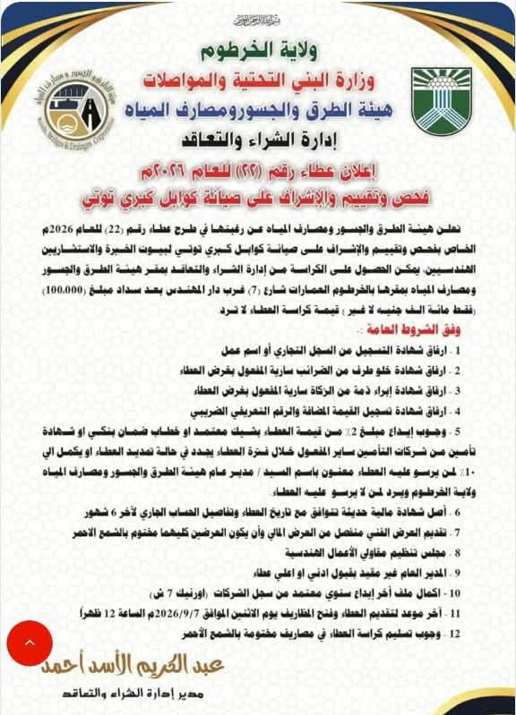 ولاية الخرطوم وزارة البني التحتية والمواصلات هيئة الطرق والجسور ومصارف المياه ادارة الشراء والتعاقد