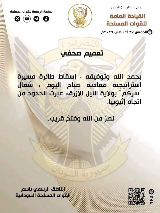 عاجل... اسقاط مسيرة استراتيجية معادية شمال "سركم" بالنيل الأزرق