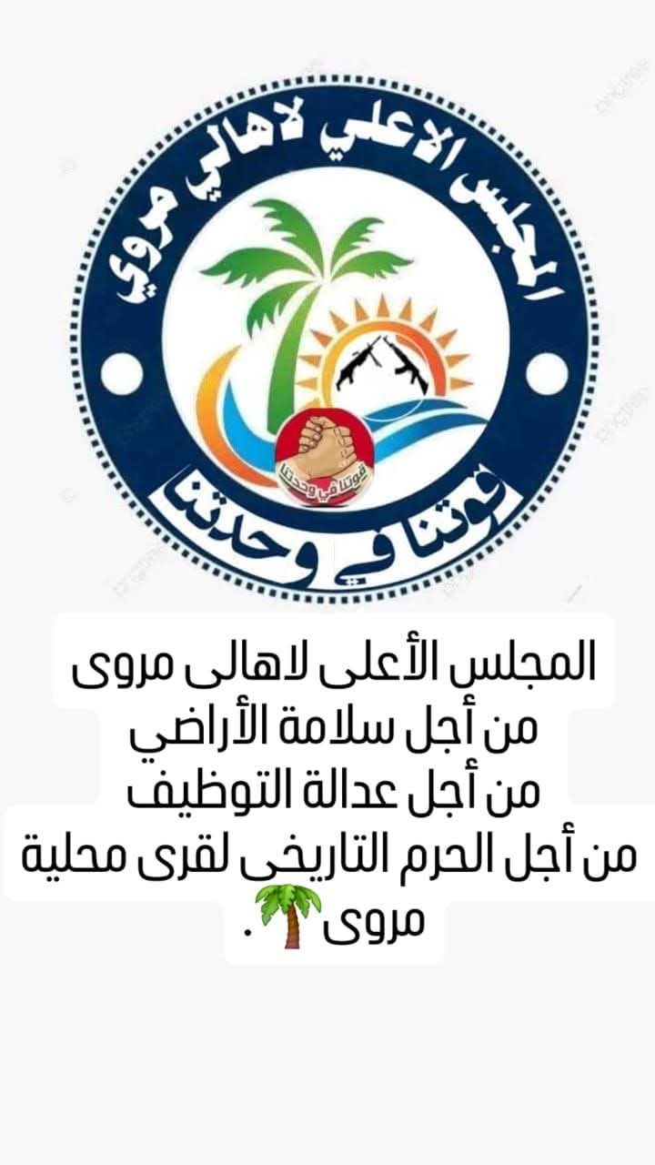 بيان ناري من مجلس أهالي مروي