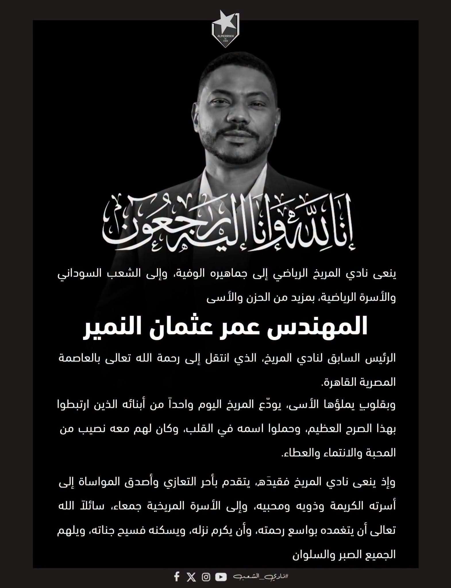 نادي المريخ ينعي رئيسه السابق عمر النمير