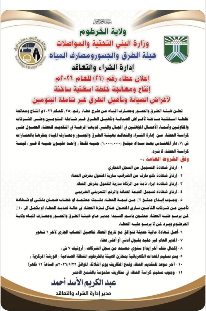 هيئة الطرق والجسور ومصارف المياه ..إعلان عطاء رقم (٢٦) للعام ٢٠٢٦م إنتاج ومعالجة خلطة اسفلتية ساخنة لأغراض الصيانة وتأهيل الطرق غير شاملة البتومين