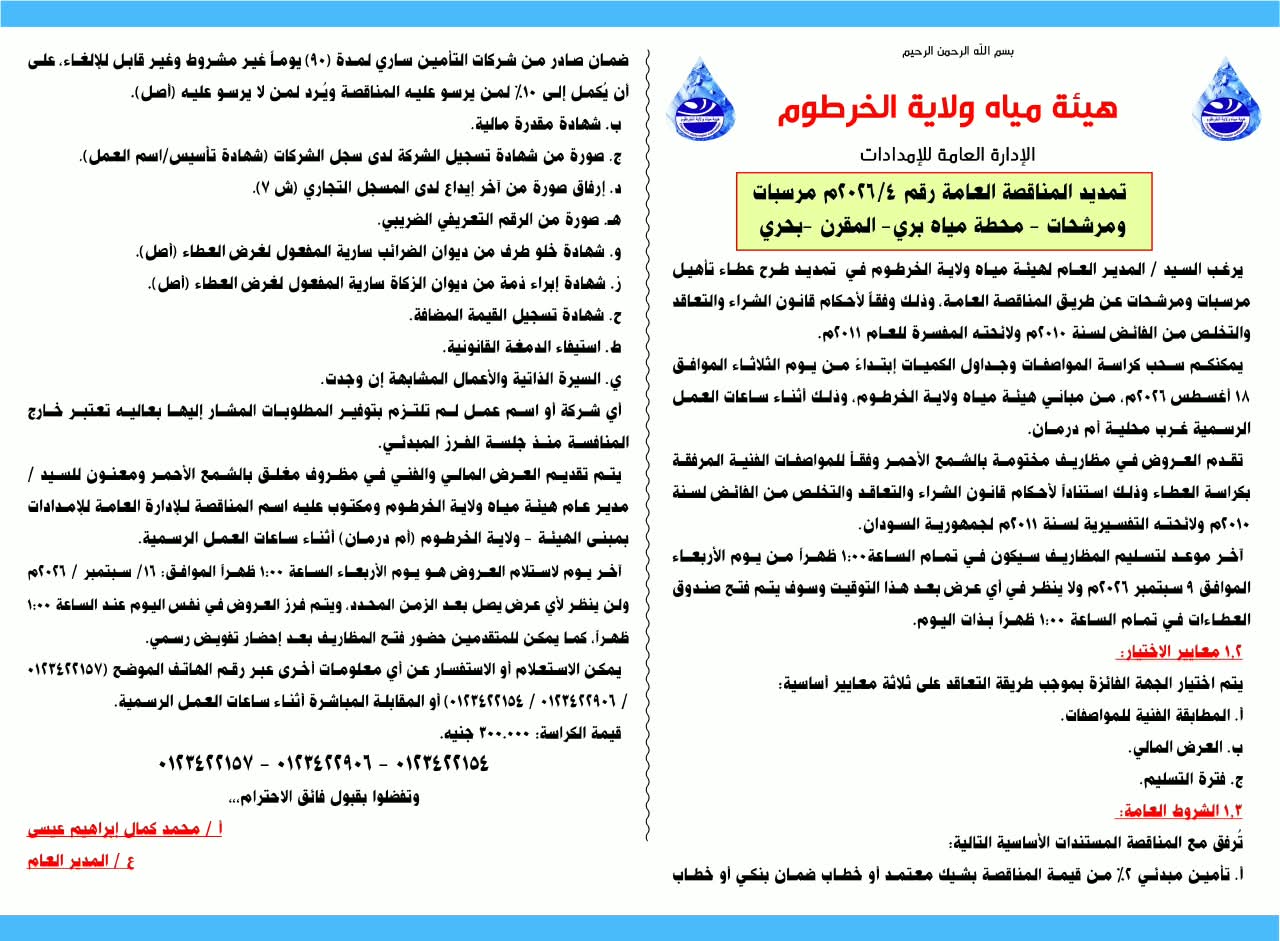 هيئة مياه ولاية الخرطوم الإدارة العامة للإمدادات               إعلان  تمديد المناقصة العامة رقم 2026/4 مرسبات ومرشحات -محطة مياه بري - المقرن - بحري