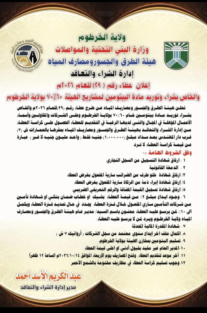 هيئة الطرق والجسور ومصارف المياه..إعلان عطاء رقم ( ٢٩) للعام ٢٠٢٦م والخاص بشراء وتوريد مادة البيتومين لمشاريع الهيئة 60%70 بولاية الخرطوم