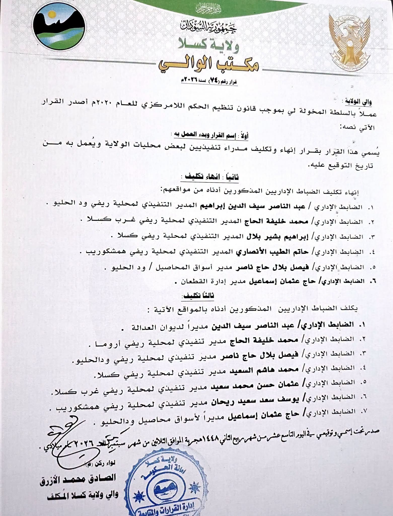 والي كسلا يصدر قراراً بإعفاء وتكليف قيادات تنفيذية بعدد من محليات الولاية