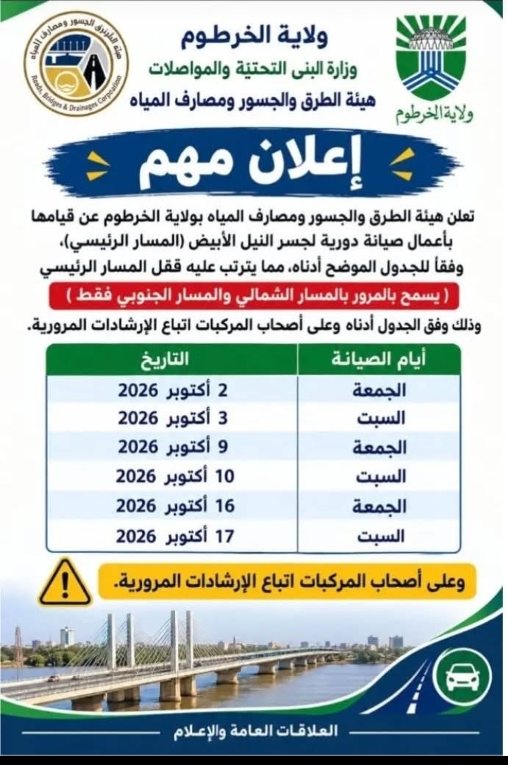اعلان مهم من الطرق والجسور بالخرطوم