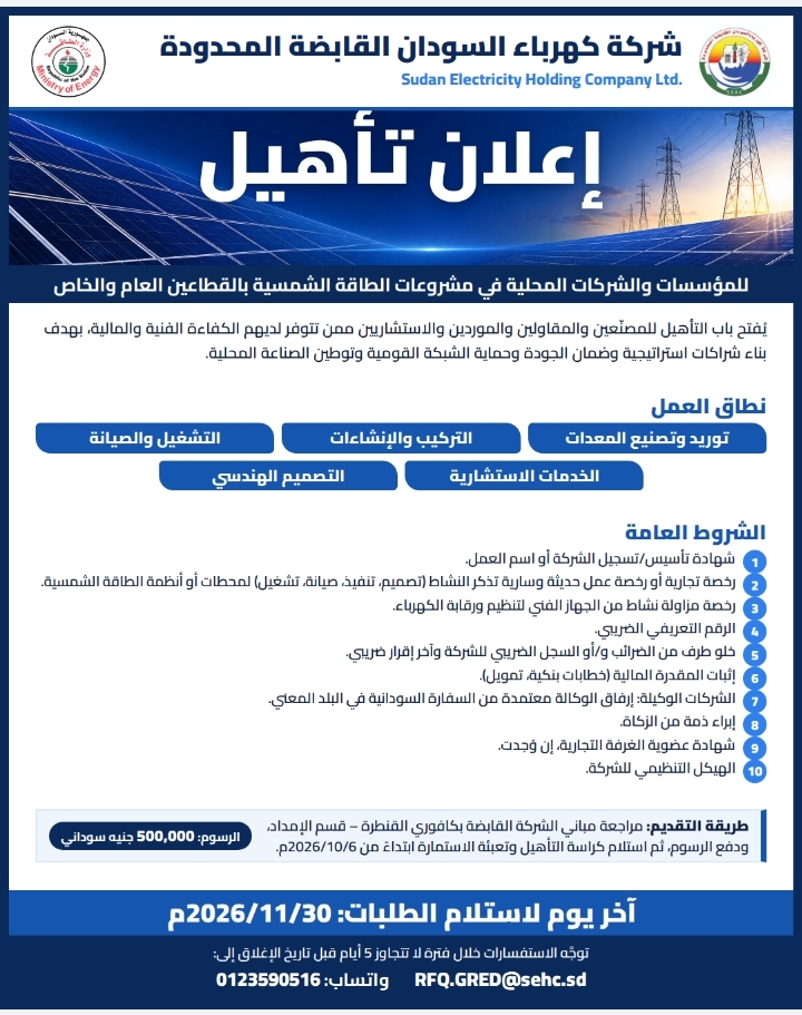 شركة كهرباء السودان القابضة المحدودة إعلان تأهيل