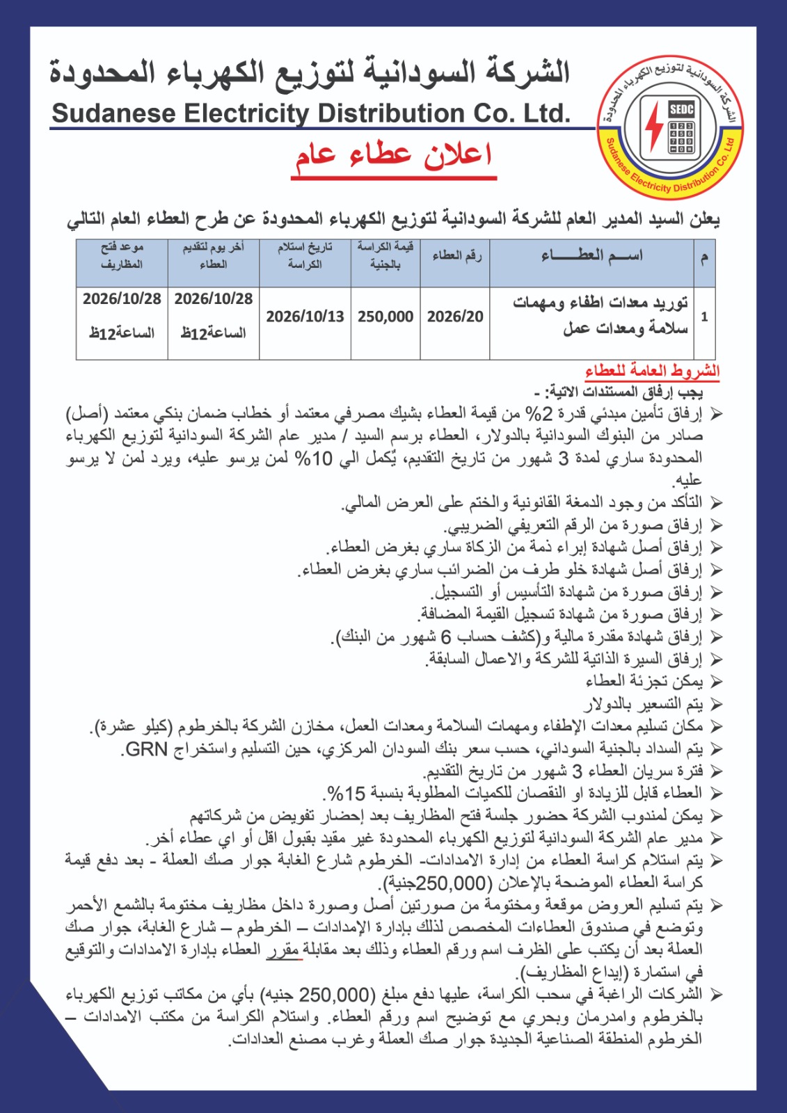 الشركة السودانية لتوزيع الكهرباء المحدودة  إعلان عطاء عام