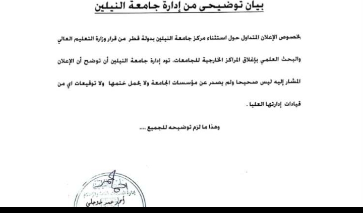 جامعة النيلين تنفي صحة إعلان متداول بشأن استثناء مركزها بقطر من قرار إغلاق المراكز الخارجية