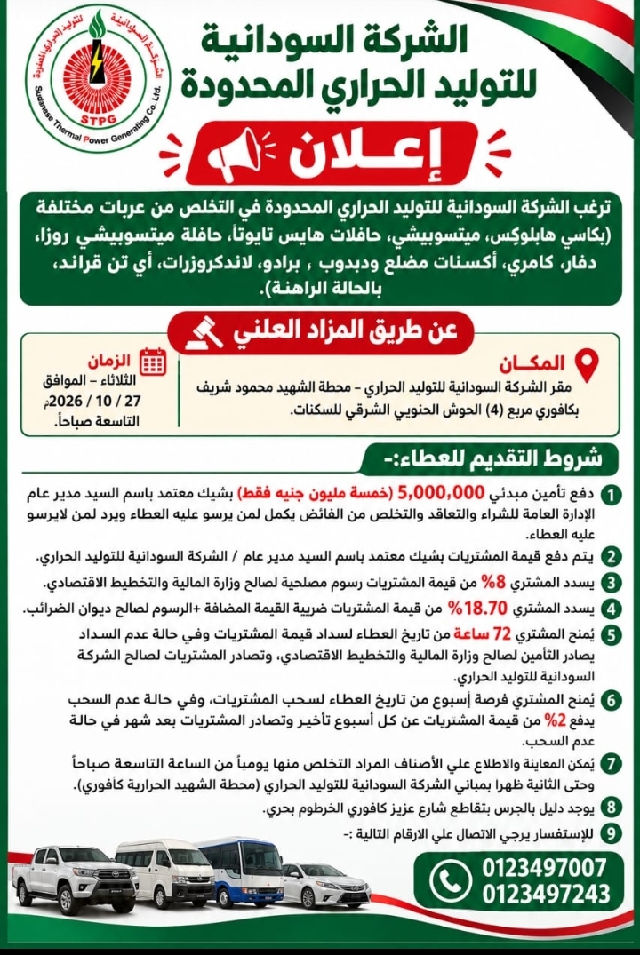 الشركة السودانية للتوليد الحراري المحدودة إعلان