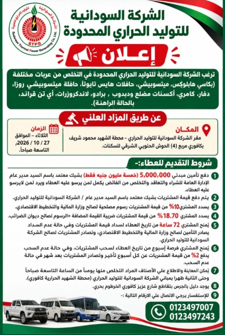 الشركة السودانية للتوليد الحراري المحدودة   إعلان